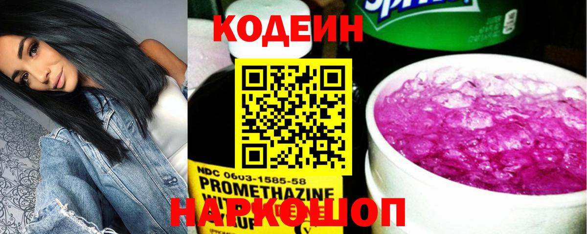 Кодеин Purple Drank Подольск